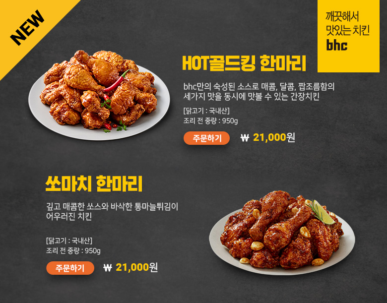 신메뉴 HOT골드킹 한마리,쏘마치 한마리